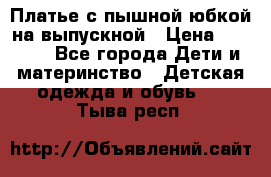 Платье с пышной юбкой на выпускной › Цена ­ 2 600 - Все города Дети и материнство » Детская одежда и обувь   . Тыва респ.